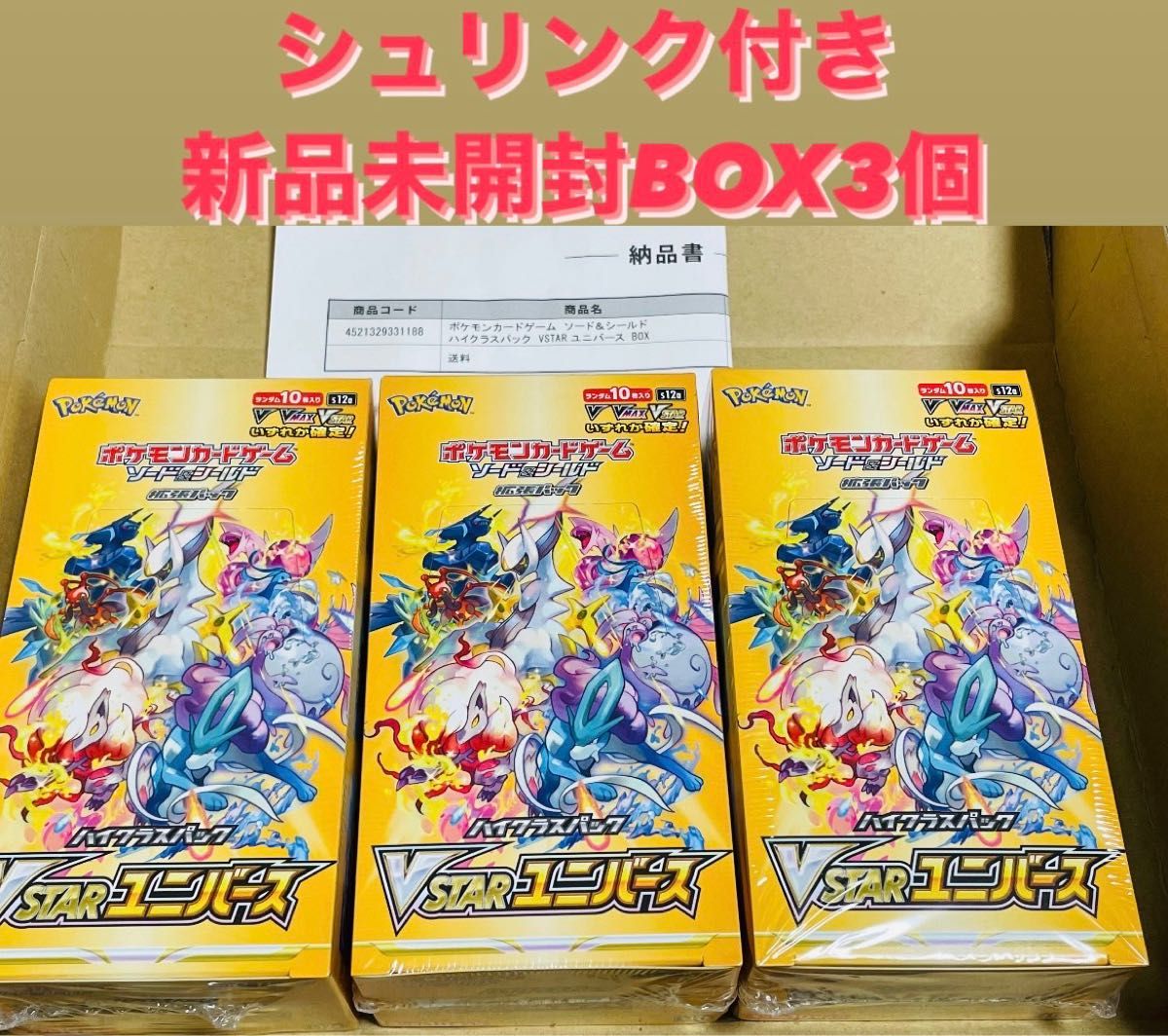 最安 早い者勝ち Vstarユニバース 完全新品未開封 シュリンク付き 3box