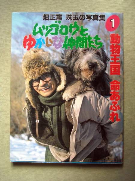 Yahoo!オークション - 写真 ムツゴロウとゆかいな仲間たち1 動物王国命