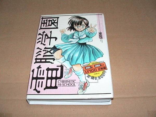 760 電脳学園 CYBERNETIC HI-SCHOOL MSX2 MSX2+ 760 電脳学園