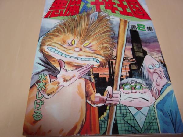 Yahoo!オークション - 水木しげる 悪魔くん 千年王国 コミック本 第2集