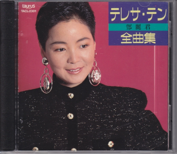テレサ・テン鄧麗君・全曲集taurusTACL－2301 1A1 TO｜Yahoo!フリマ