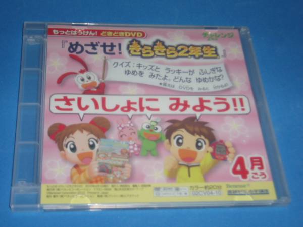 Yahoo!オークション - チャレンジ2年生 めざせ きらきら2年生 DVD
