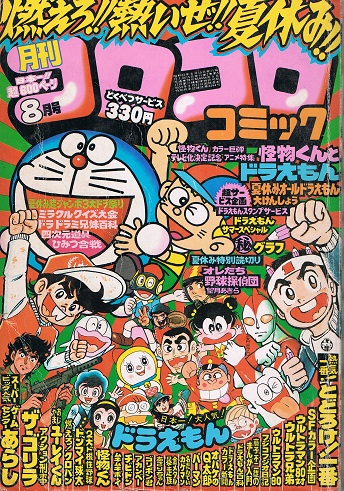 Yahoo!オークション - 月刊コロコロコミック 1980年8月号 藤子不二雄