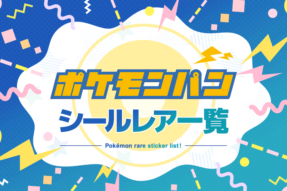 ポケモンパンシール」レア一覧！レアシールの特徴や高額買取のコツも