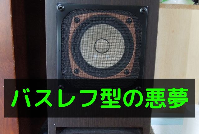 フォステクスのスピーカーの自作はバスレフに逃げると終わる - 元