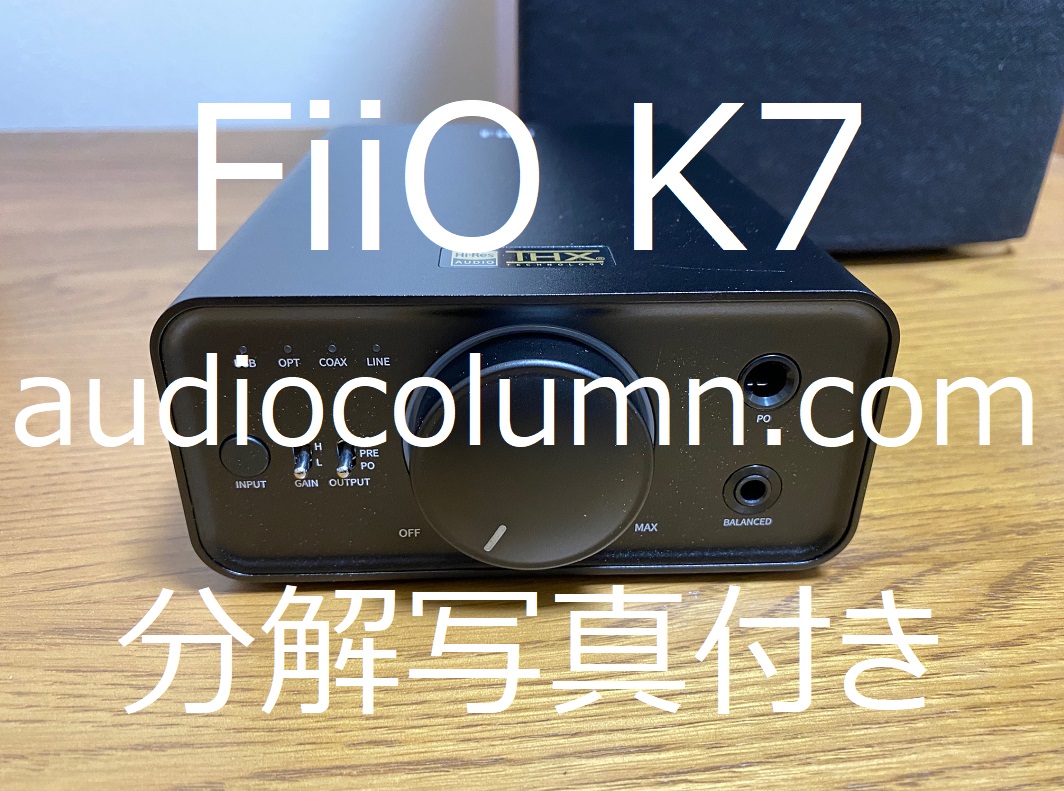 高い音楽の描写力。FiiOの技術をつぎ込んだ高コスパDAC』 K7 DAC 徹底