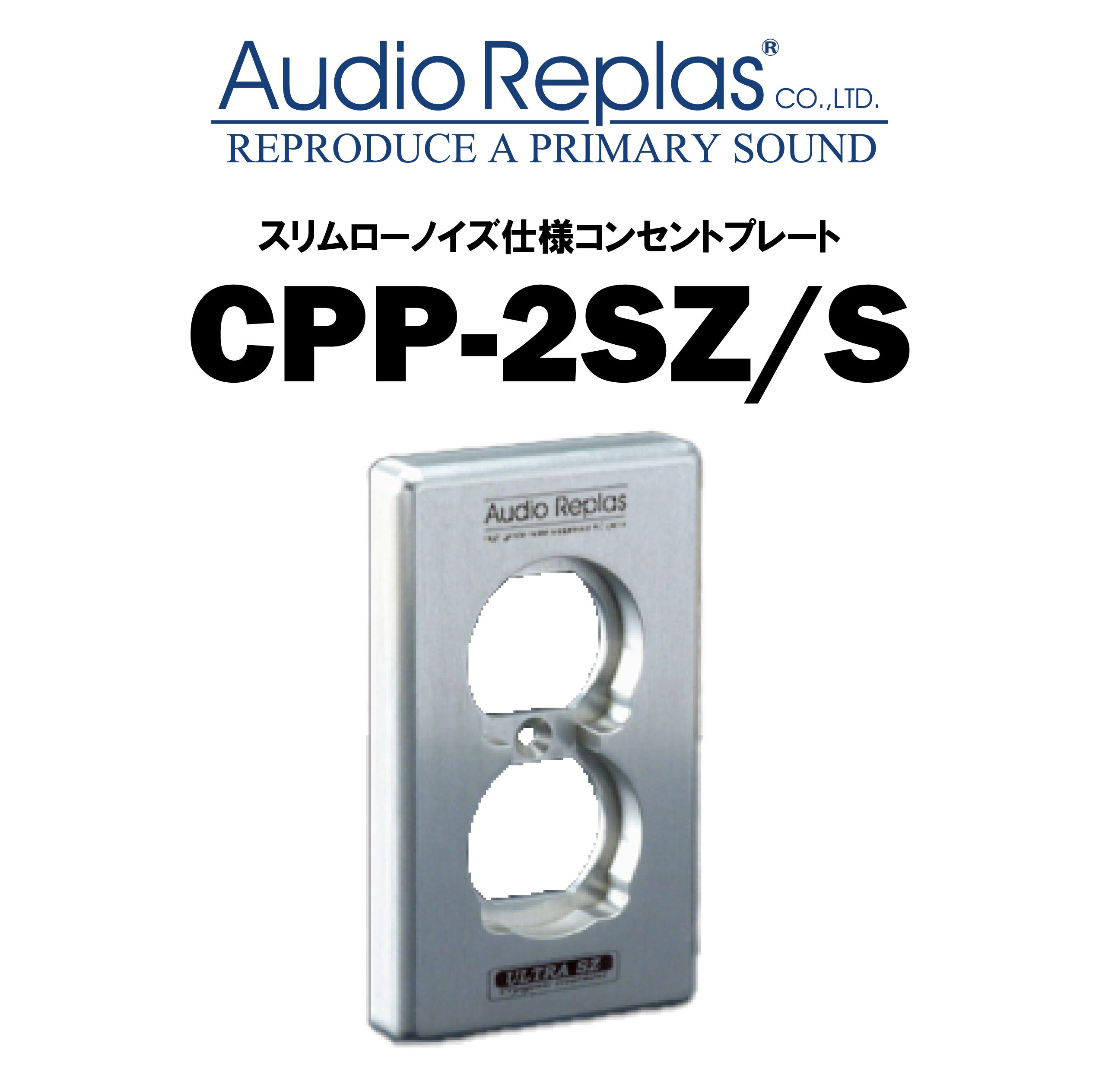 Audio Replas CPP-2SZ/S コンセントプレート – CORE オーディオコア
