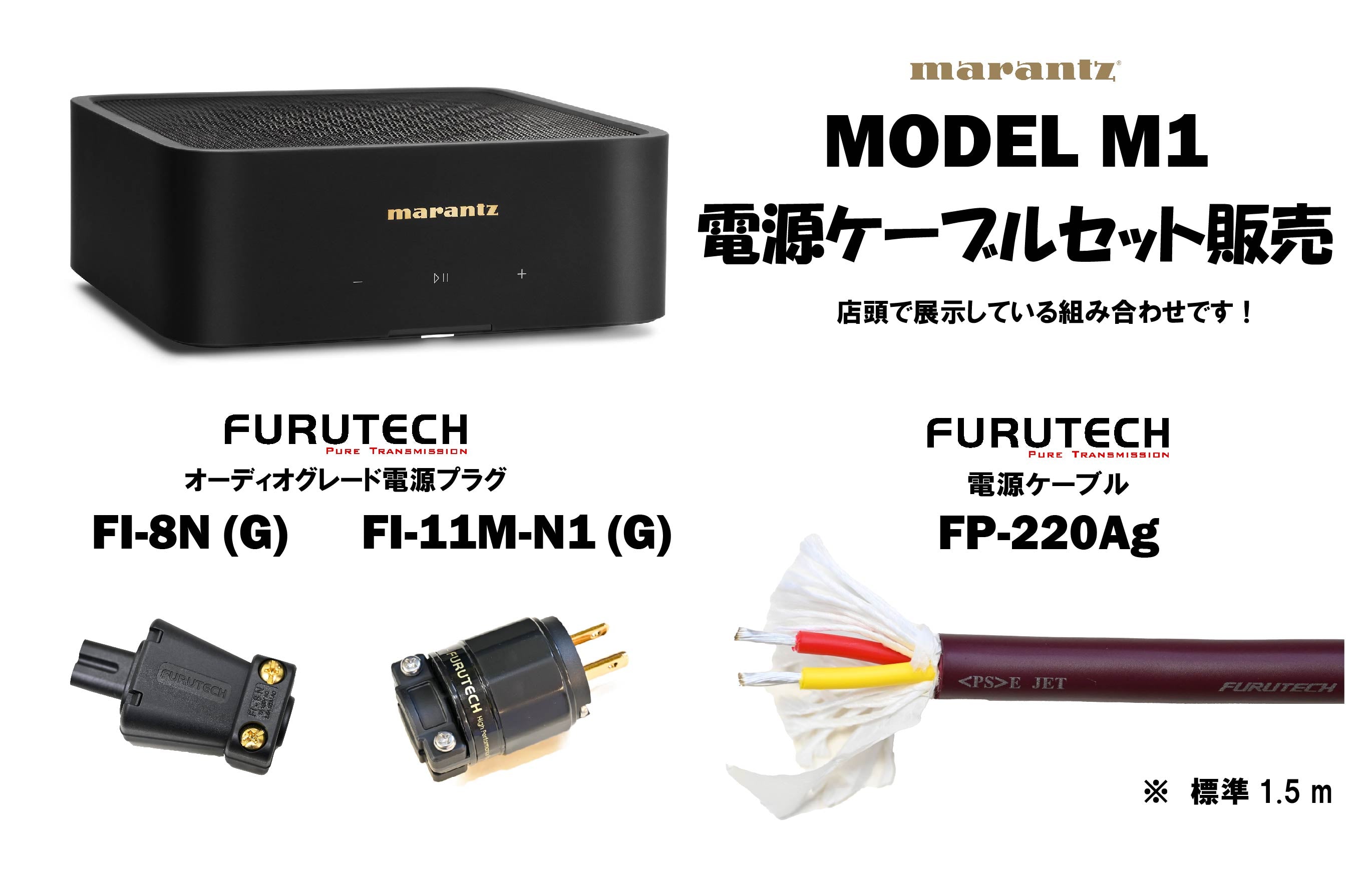 marantz MODEL M1 電源ケーブルセット販売！ – CORE オーディオコア