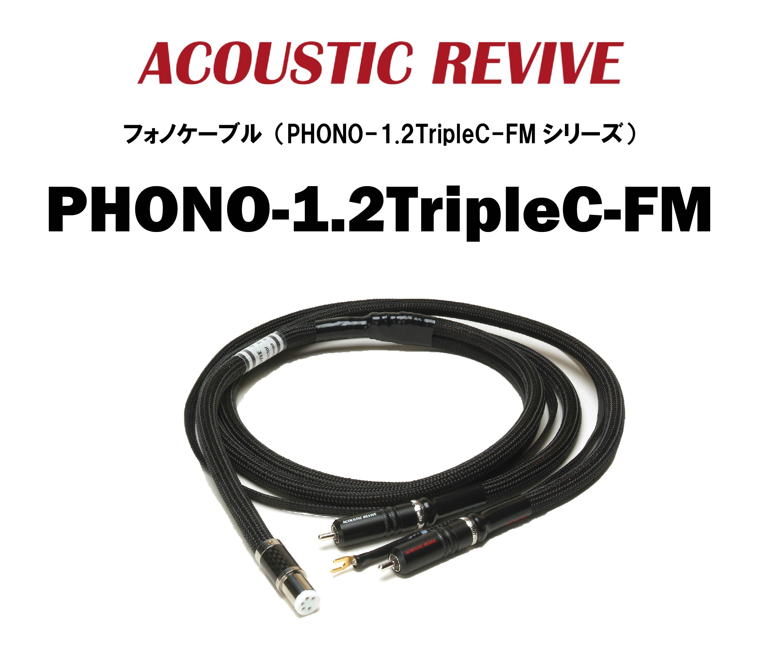 ACOUSTIC REVIVE PHONO-1.2TripleC-FM フォノケーブル – CORE