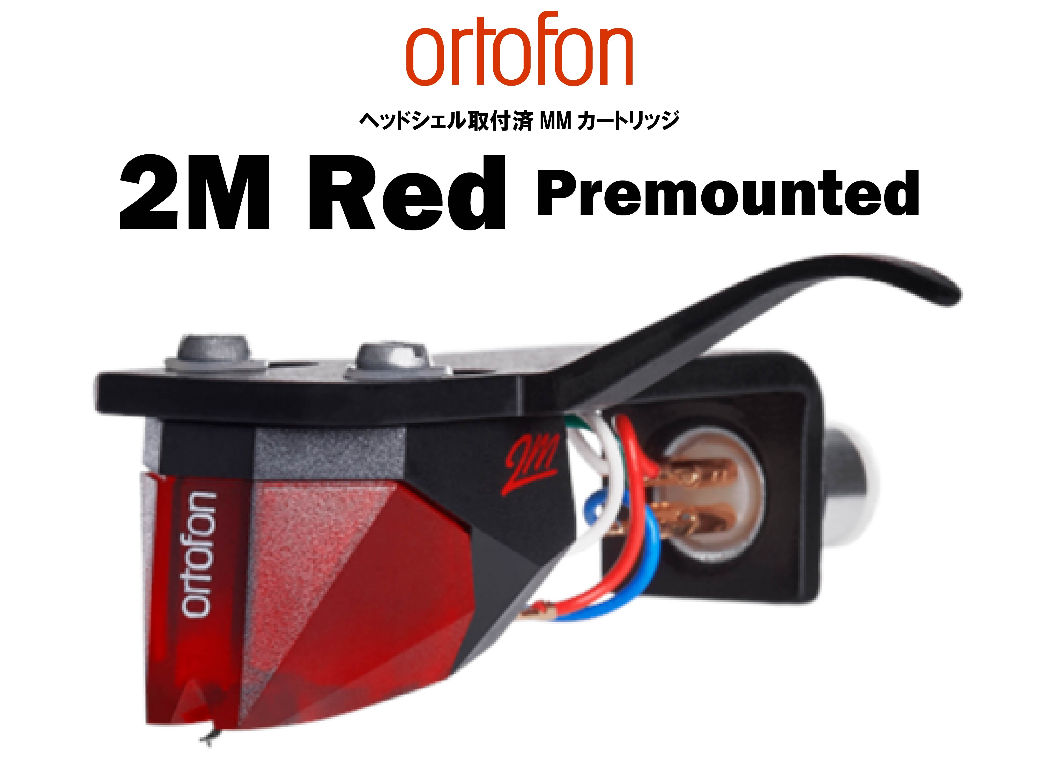 ortofon 2M Red Premounted ヘッドシェル取付済MMカートリッジ – CORE