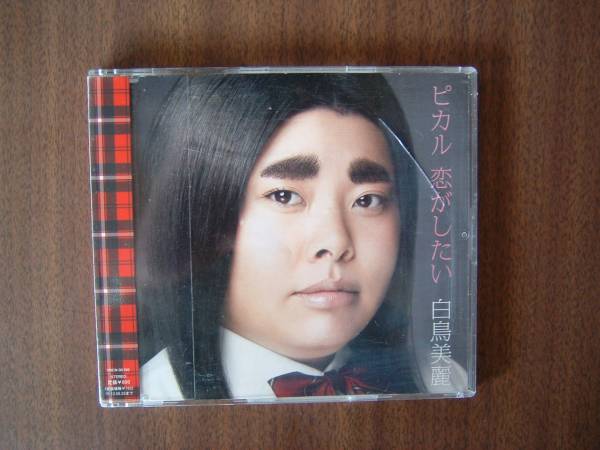 2026年最新】Yahoo!オークション -白鳥美麗 渡辺直美の中古品・新品