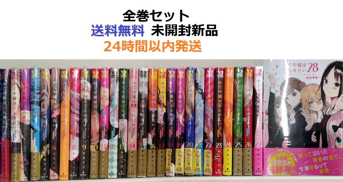 2026年最新】Yahoo!オークション -かぐや様は告らせたい 28(全巻セット