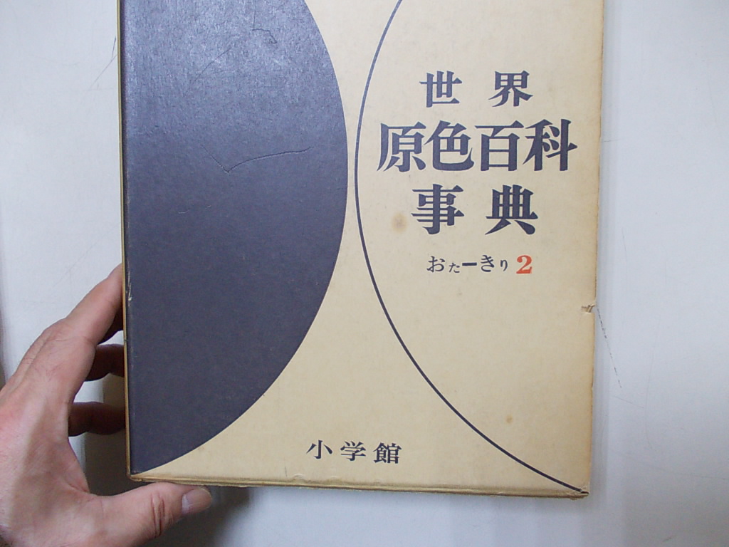 世界 原色百科事典の値段と価格推移は？｜50件の売買データから世界