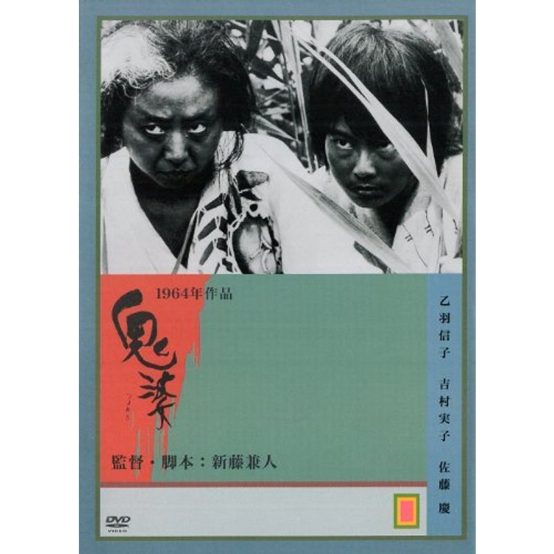 2026年最新】Yahoo!オークション -鬼婆(DVD)の中古品・新品・未使用品一覧