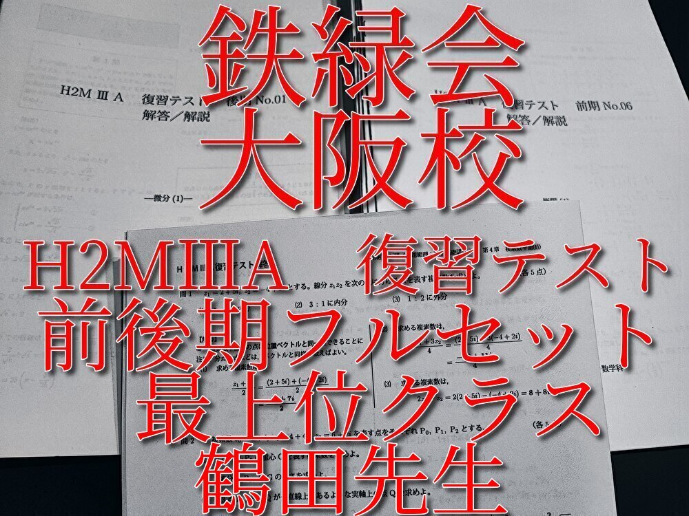 鉄緑会 大阪校 鶴田先生 東大理系数学直前講習 問題・解説 フルセット