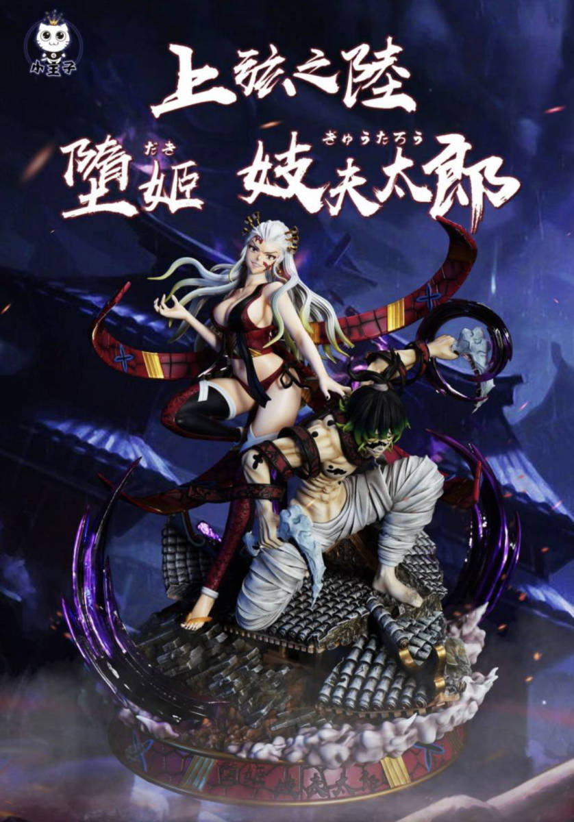 Yahoo!オークション - 【国内即発送可能】『世界288体限定』堕姫 鬼滅