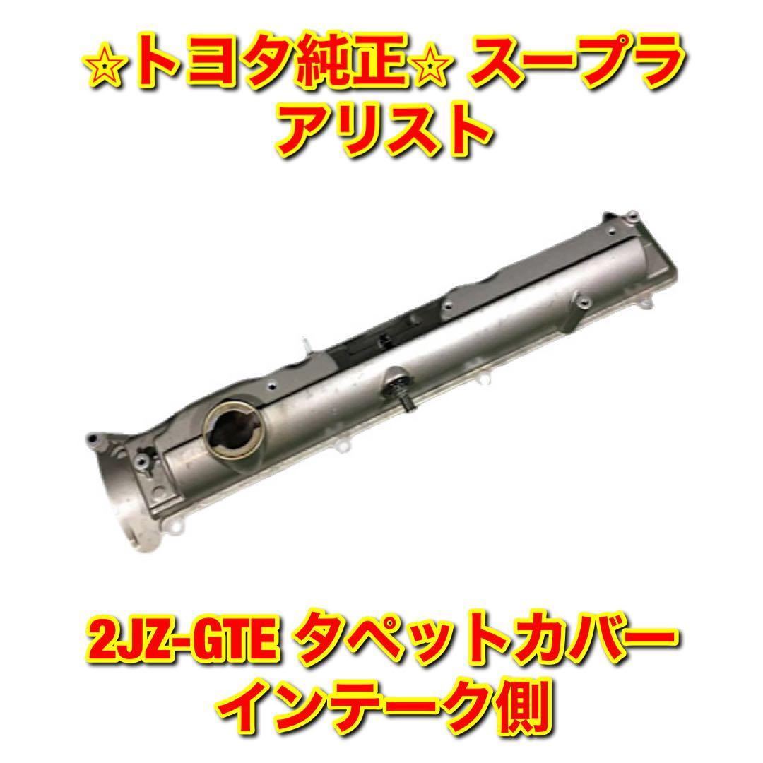 2026年最新】Yahoo!オークション -2jz ヘッドカバーの中古品・新品・未