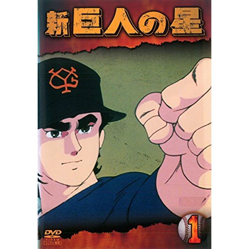 2026年最新】Yahoo!オークション -新巨人の星 dvdの中古品・新品・未