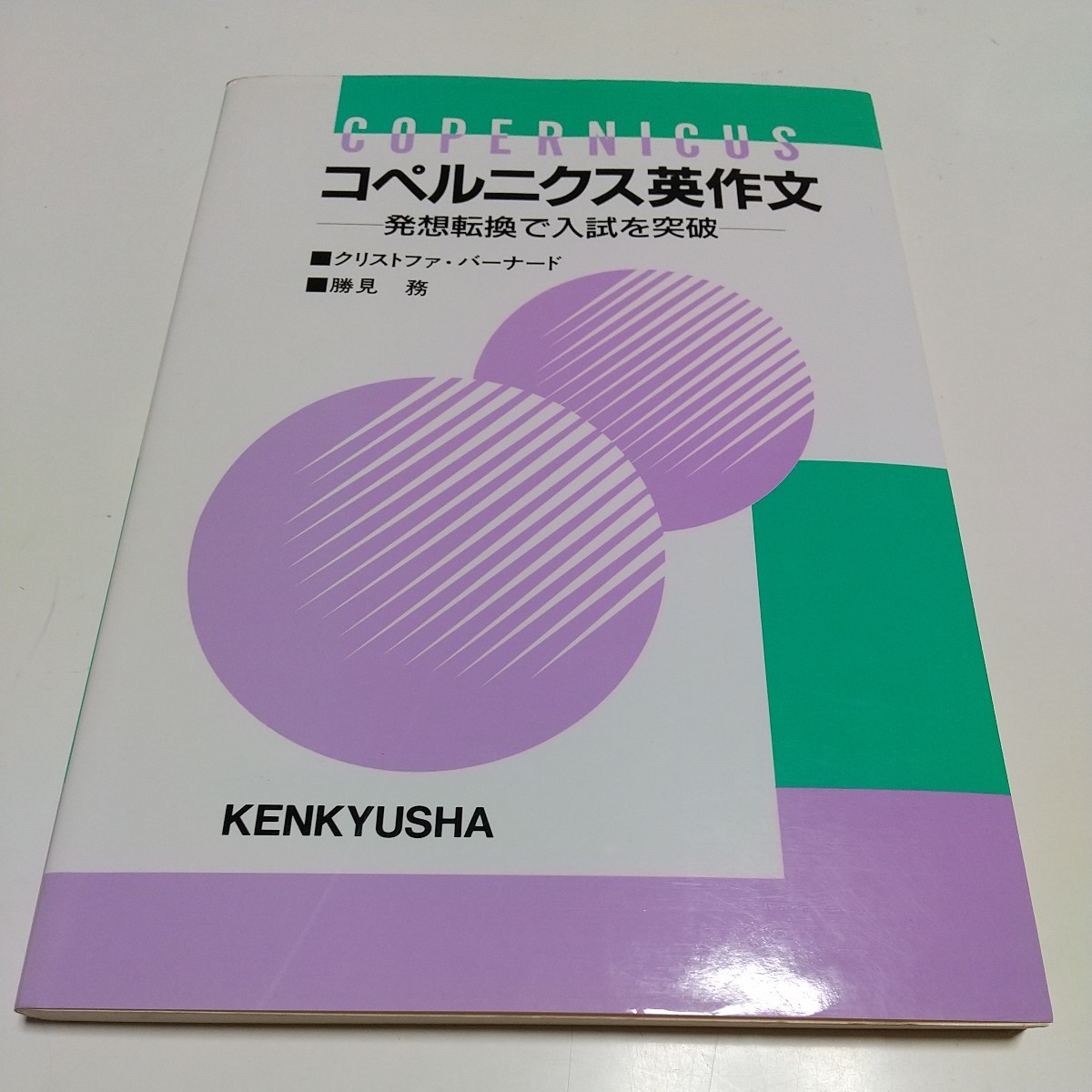 キャプテン・クックの英文解釈 入試を乗り切る航海術 勝見務