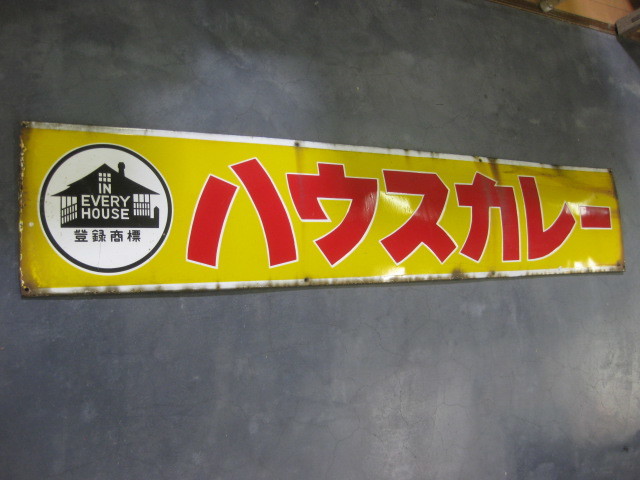 Yahoo!オークション -「ハウス カレー」(アンティーク、コレクション