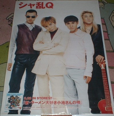 2026年最新】Yahoo!オークション -シャ乱qポスター(印刷物)の中古品