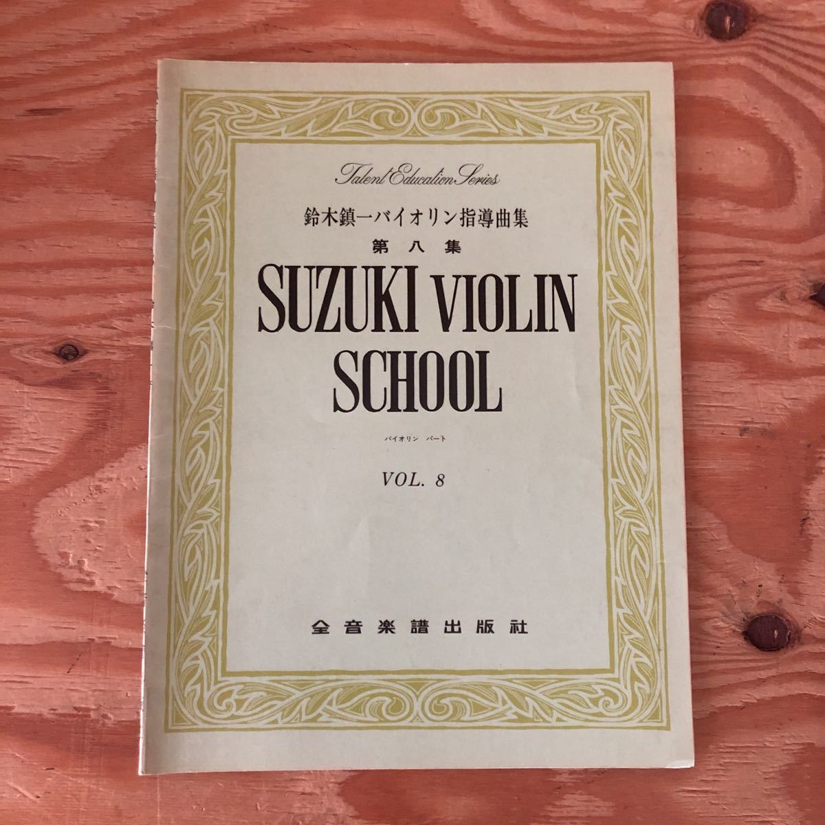 2026年最新】Yahoo!オークション -鈴木鎮一(本、雑誌)の中古品・新品
