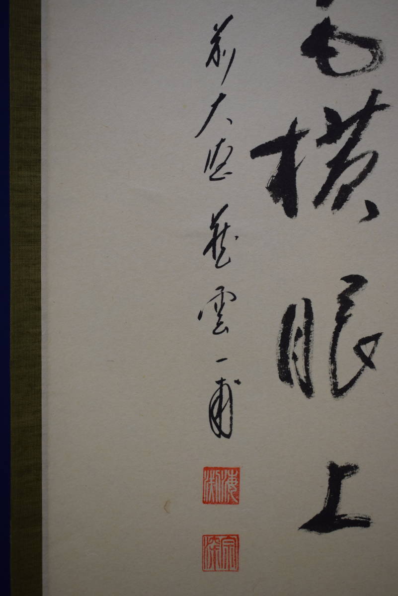 美品 掛け軸 矢野一甫作「白珪尚可磨」前大徳 共箱 茶掛け 禅語 | Shop