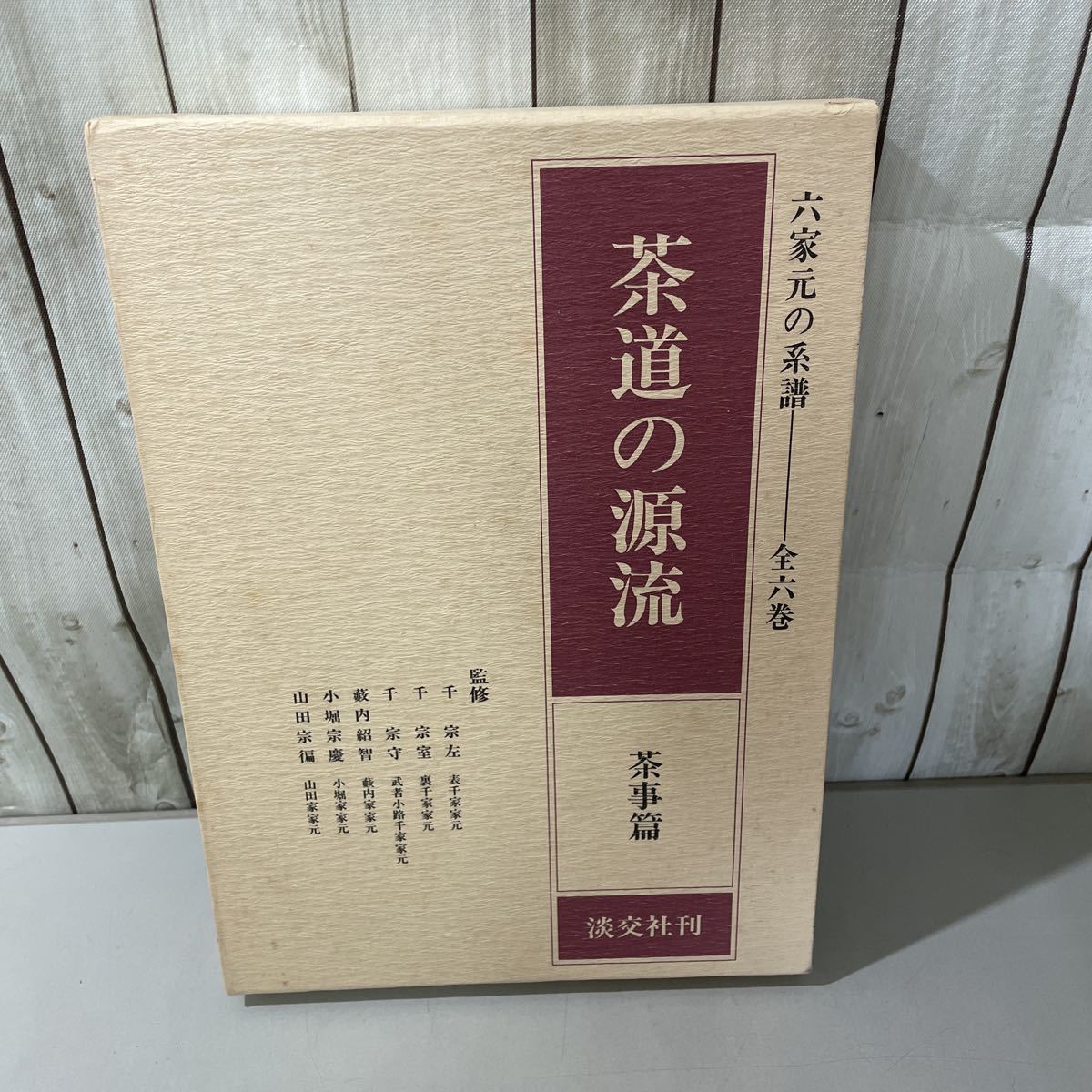 2026年最新】Yahoo!オークション -茶道の源流の中古品・新品・未使用品一覧