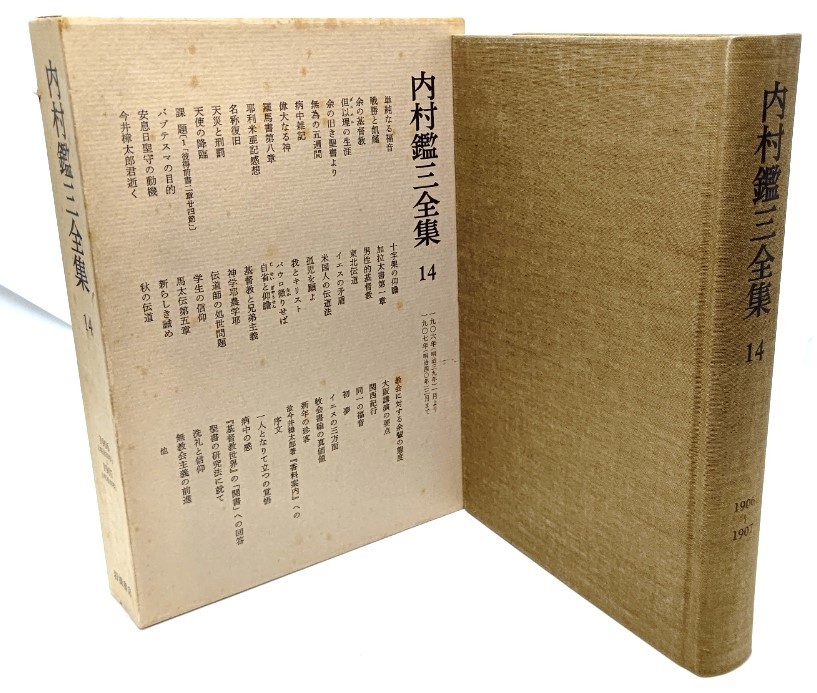 2026年最新】Yahoo!オークション -内村鑑三全集の中古品・新品・未使用