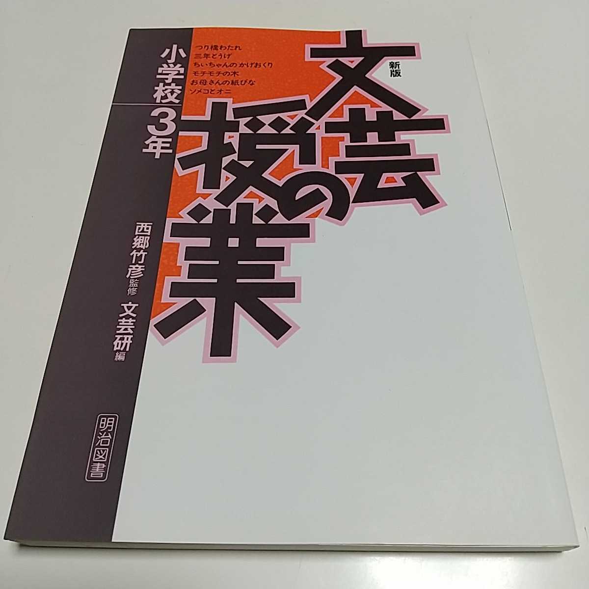 詩の授業 小学校高学年 新版 文芸研 西郷竹彦 明治図書 中古 国語