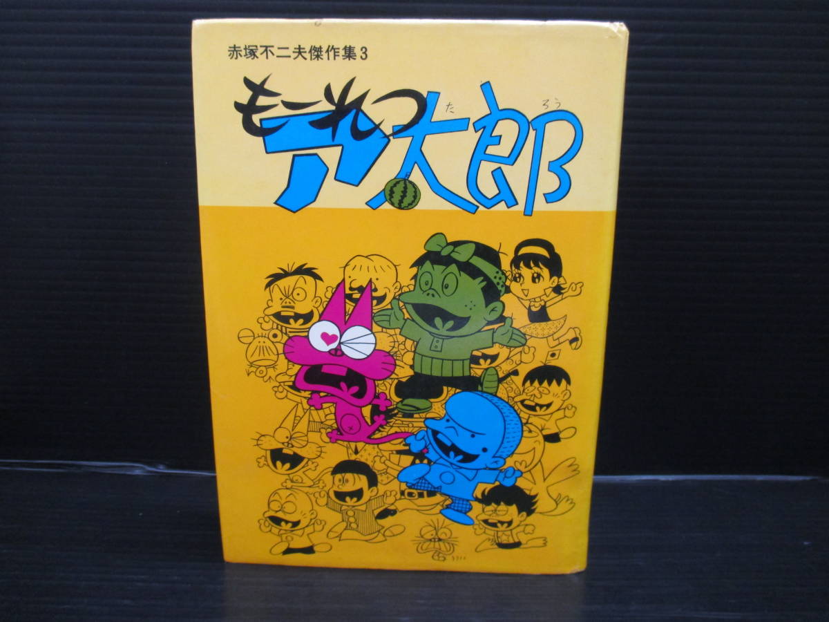 2026年最新】Yahoo!オークション -もーれつア太郎(漫画、コミック)の