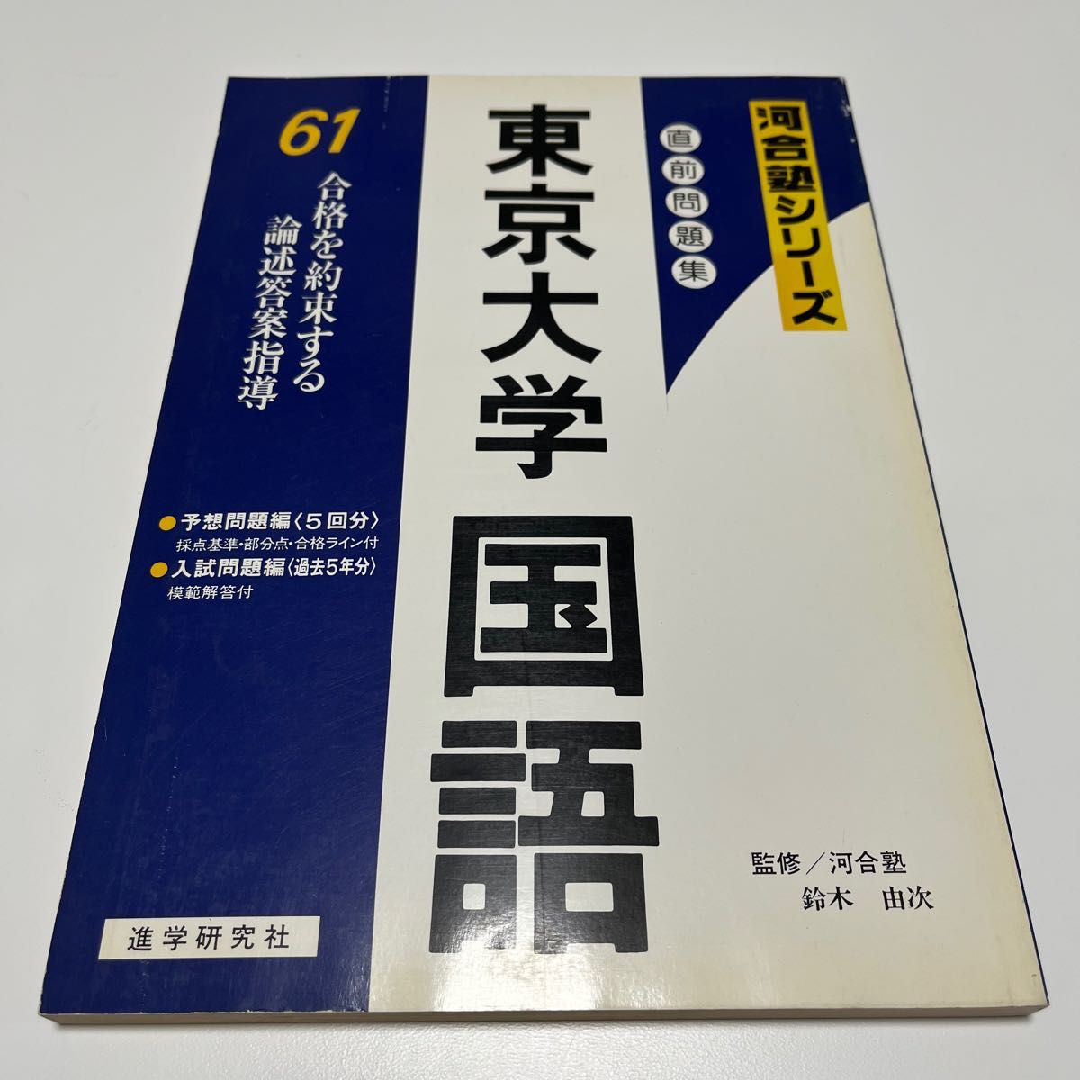 貴重】『東京大学問題集(「昭和61年 東大入試問題集」&「昭和60年