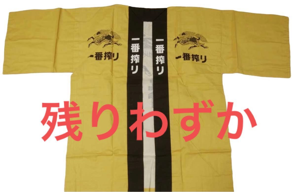 非売品 新品 日本製 綿100% キリンビール 麒麟 キリン 一番搾り 半纏