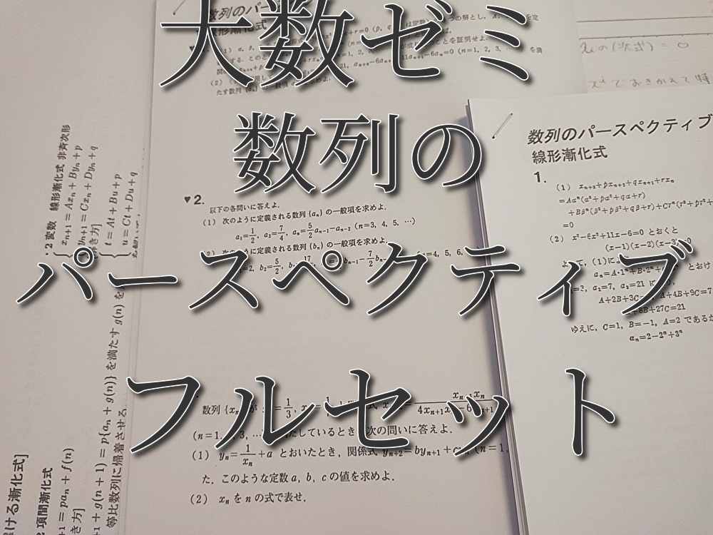大数ゼミ 解法の探究 微積分重点攻略ゼミ 2023入試数学良問集｜Yahoo