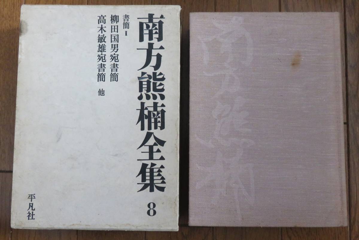 2026年最新】Yahoo!オークション -南方熊楠全集の中古品・新品・未使用