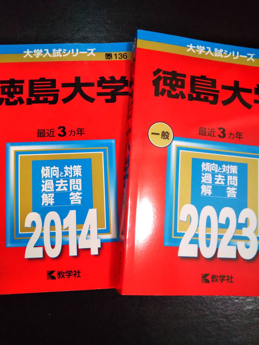 2026年最新】Yahoo!オークション -徳島大学 赤本の中古品・新品・未