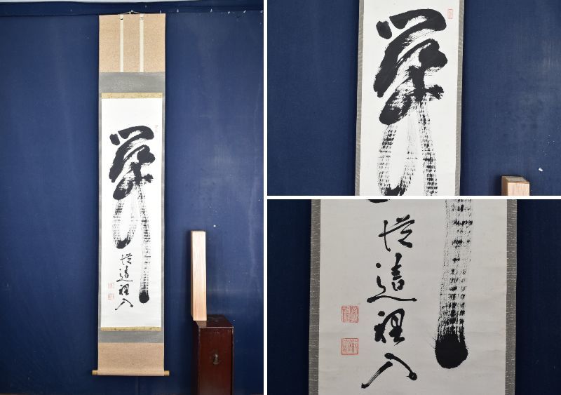 2026年最新】Yahoo!オークション -南禅寺 管長の中古品・新品・未使用