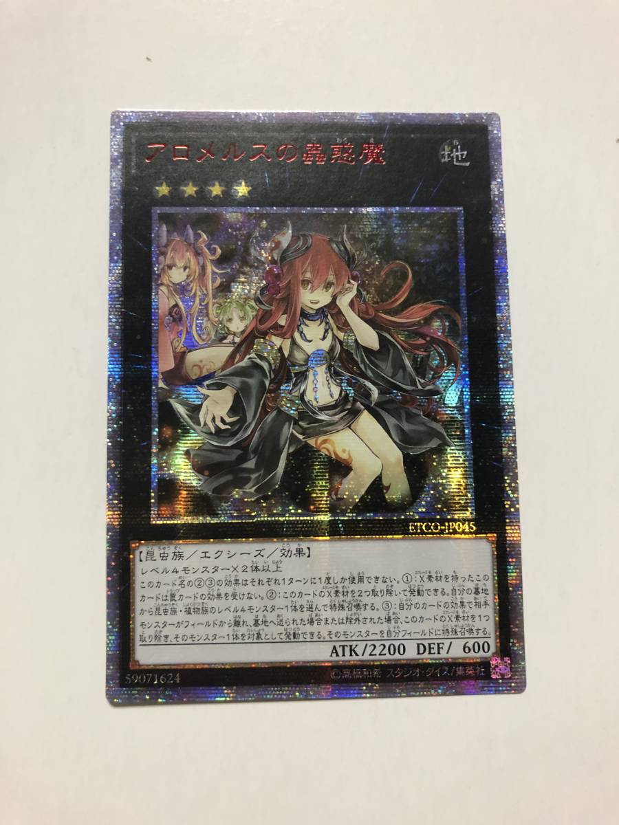 アロメルスの蟲惑魔 20THの値段と価格推移は？｜7件の売買データから