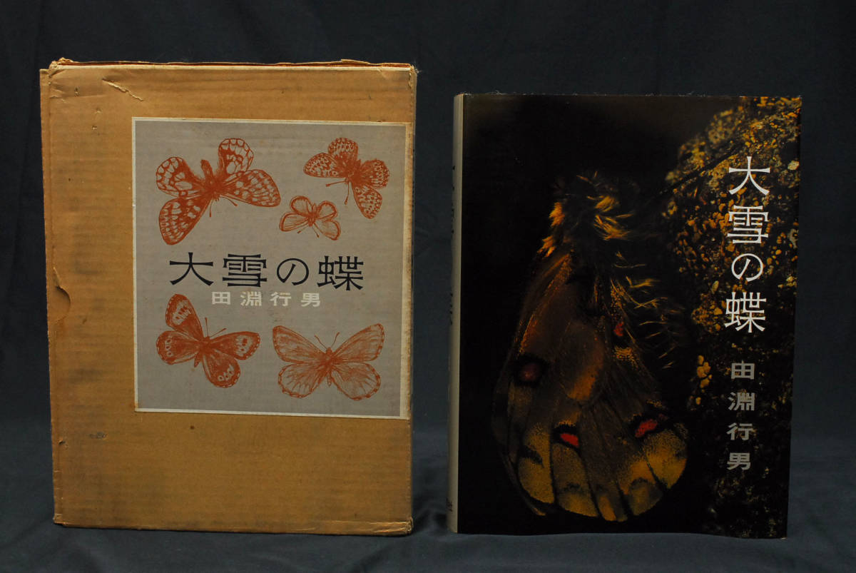 2026年最新】Yahoo!オークション -田淵行男(写真集)の中古品・新品