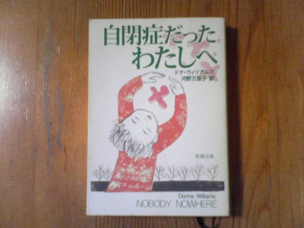 2026年最新】Yahoo!オークション -ドナウィリアムズ 自閉症だった