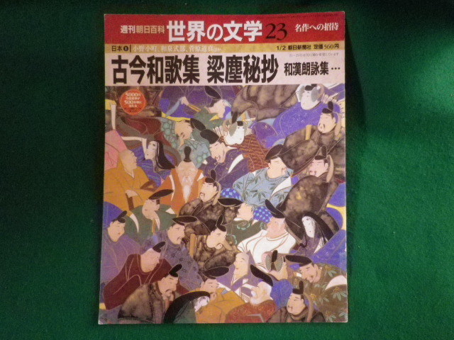 2026年最新】Yahoo!オークション -朝日百科 世界の文学の中古品・新品