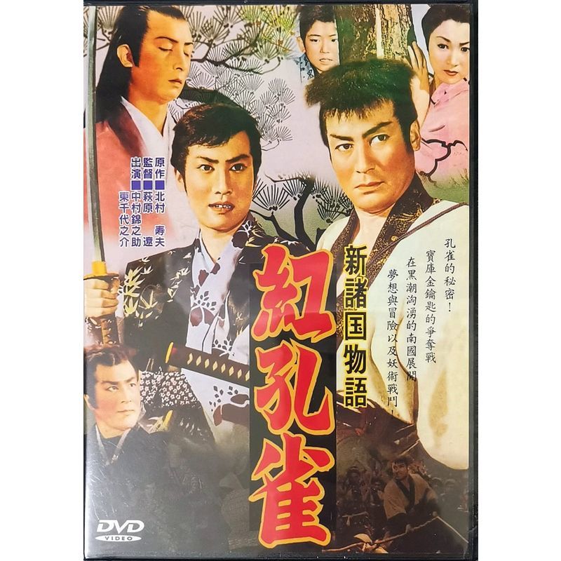 2026年最新】Yahoo!オークション -新諸国物語 紅孔雀の中古品・新品