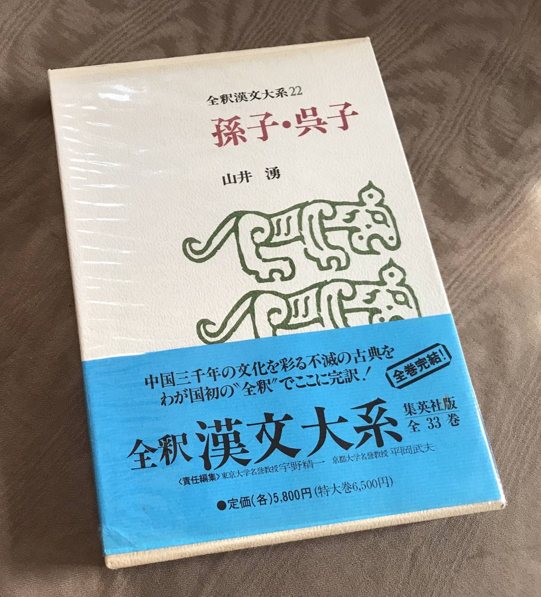 Yahoo!オークション -「全釈漢文大系」(本、雑誌) の落札相場・落札価格
