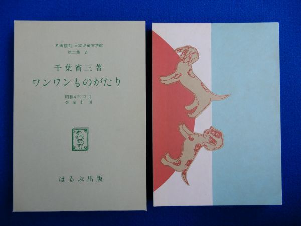 Yahoo!オークション -「名著復刻日本児童文学館」の落札相場・落札価格