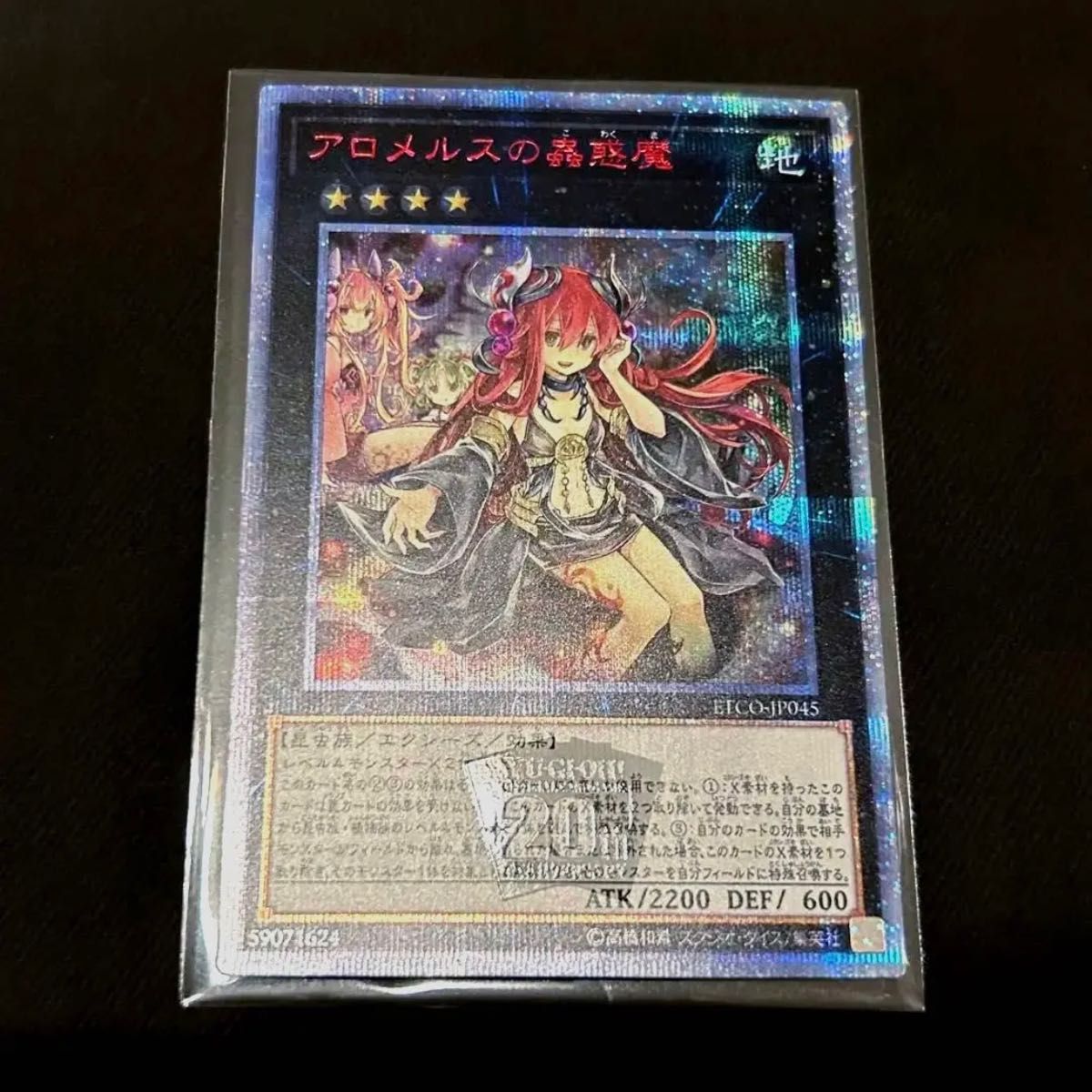 遊戯王 アジア版 アロメルスの蟲惑魔 20thシークレットレア 20thシク