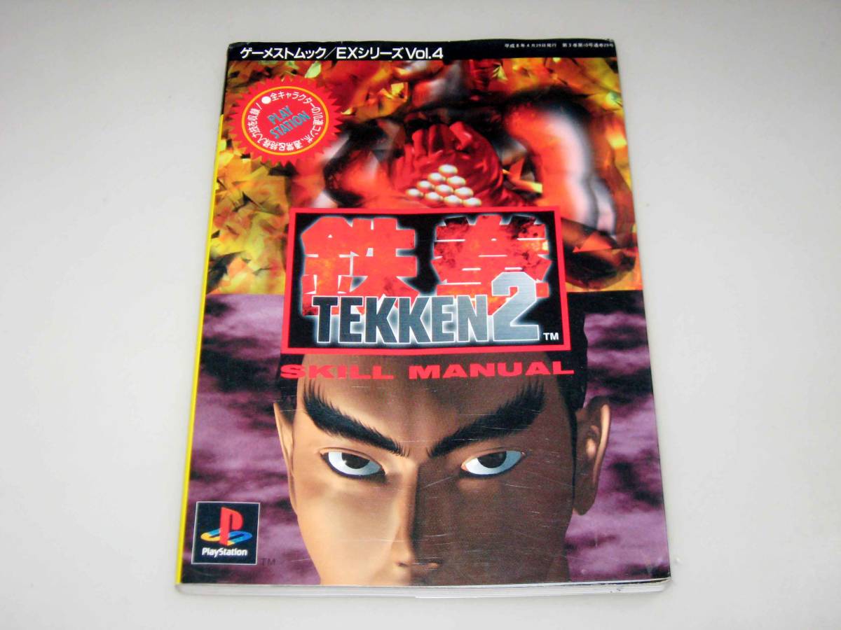 2026年最新】Yahoo!オークション -ps 鉄拳2(本、雑誌)の中古品・新品