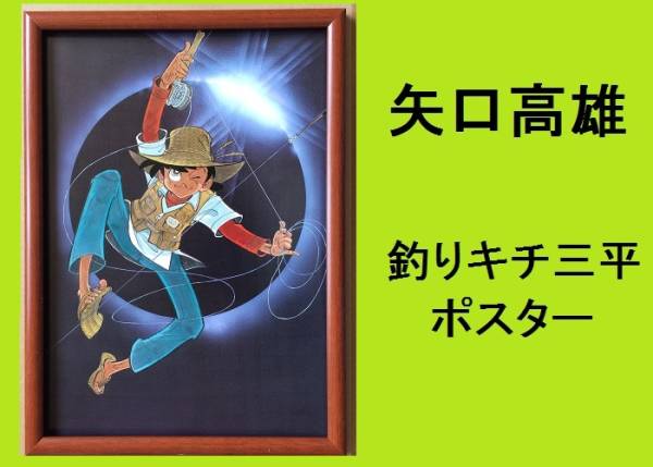 2026年最新】Yahoo!オークション -釣りキチ三平ポスターの中古品・新品