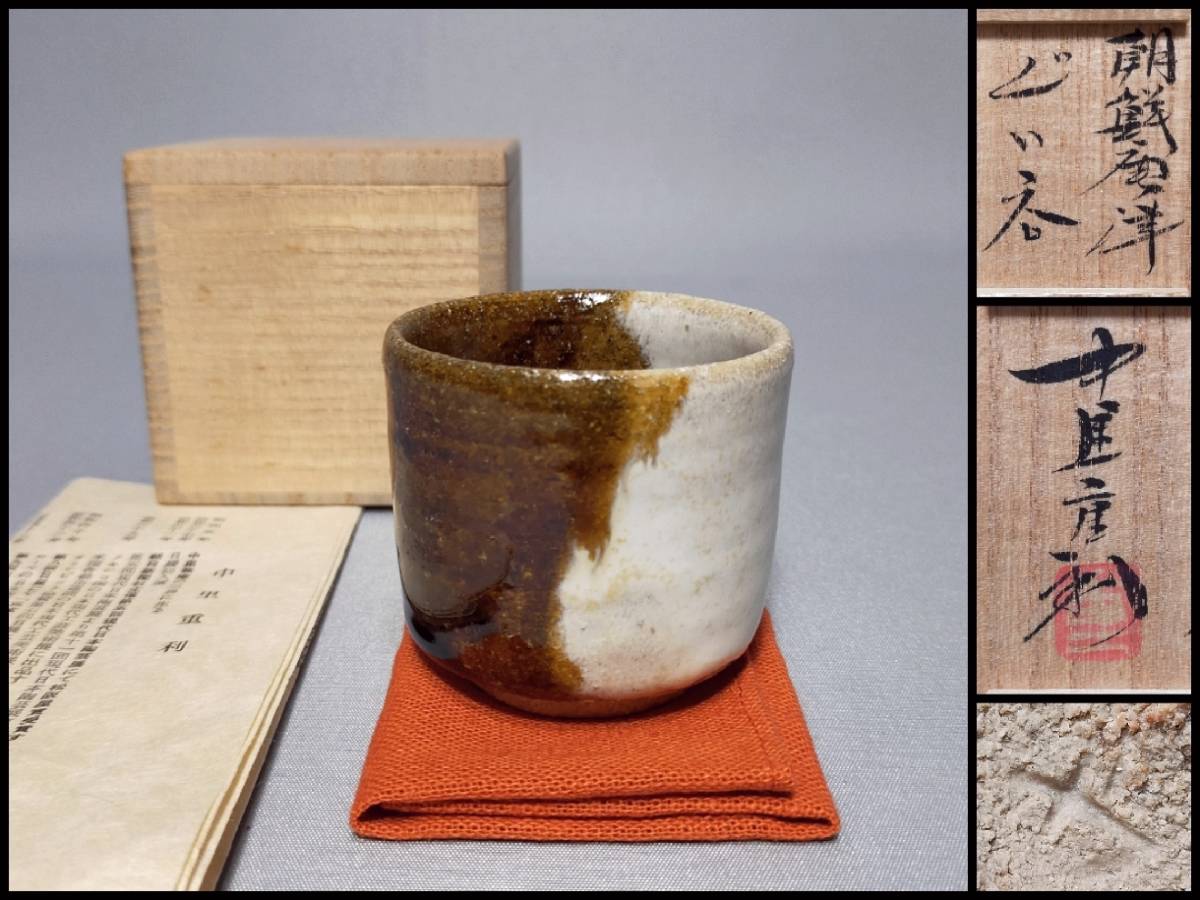 2026年最新】Yahoo!オークション -唐津焼 中里重利(陶芸)の中古品