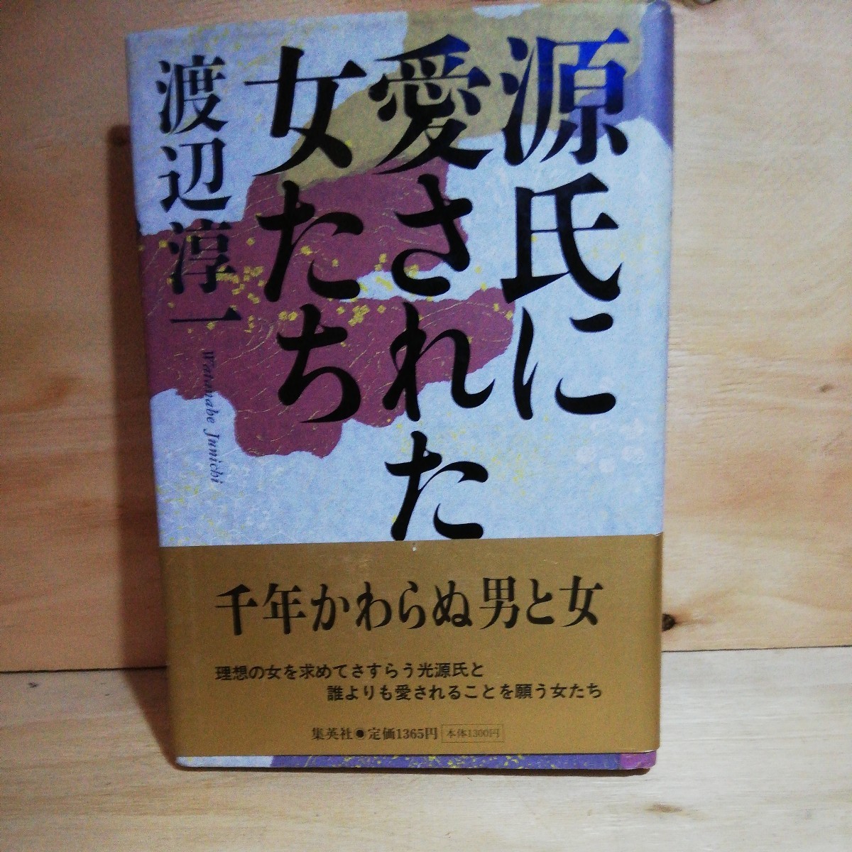 Yahoo!オークション -「渡辺淳一 サイン」の落札相場・落札価格