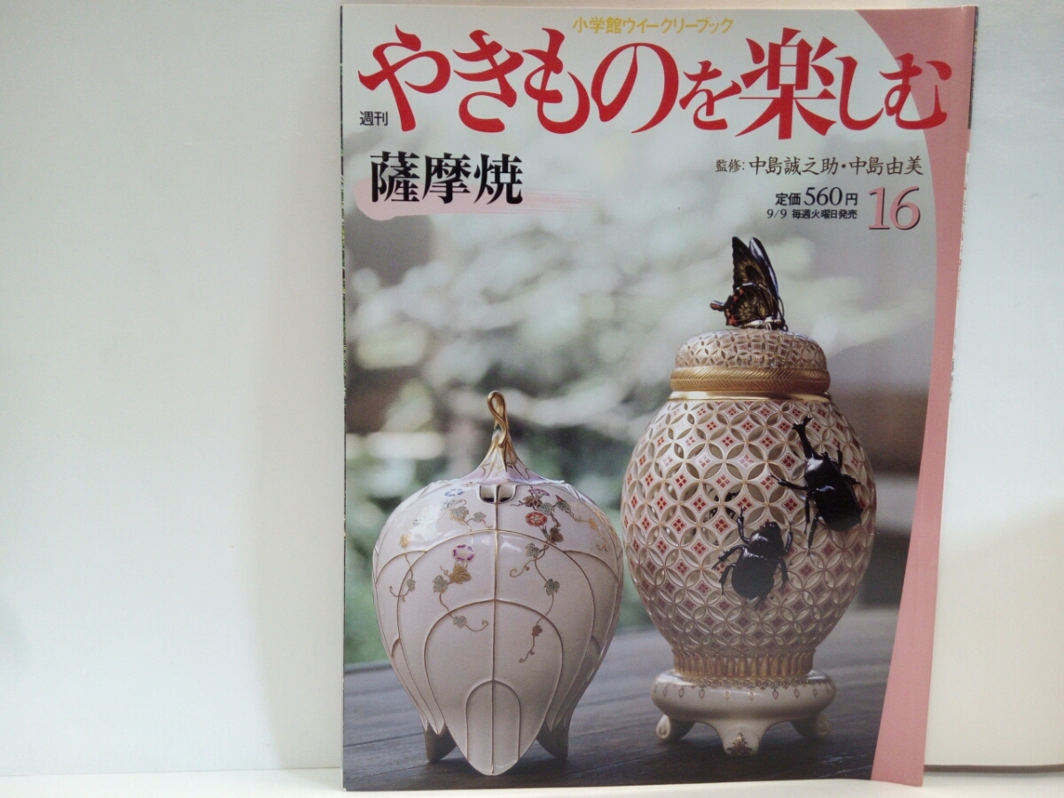 2026年最新】Yahoo!オークション -週刊やきものを楽しむの中古品・新品